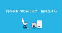 網(wǎng)絡(luò)教育的優(yōu)點有哪些，值得選擇嗎