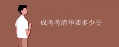 成考考清華要多少分 通過(guò)成考能上清華嗎？