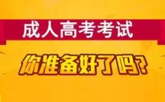 成人高考騙局多 不小心即能上當(dāng)受騙