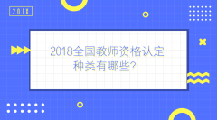 2018全國教師資格認定種類有哪些？
