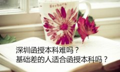 經(jīng)驗：成考函授學(xué)費是多少？函授本科2.5年一共多少錢？