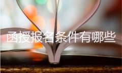 經(jīng)驗：成考函授學(xué)歷有用嗎？函授本科是怎么樣的？