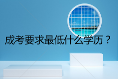 成考要求最低什么學(xué)歷？報考流程是怎樣？