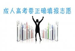參加成人高考要學(xué)會(huì)正確填報(bào)志愿
