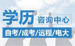 2020年選擇深圳成考拿文憑 速來咨詢了