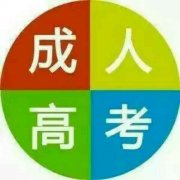 2020年深圳成考考試范圍分析