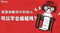 零基礎學編程需要用到英語和數(shù)學嗎