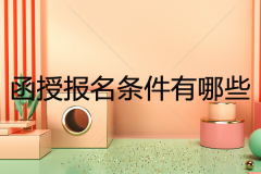 函授本科是什么？用處大不大，深圳拿函授本科有用嗎？