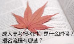 成人高考報考時間是什么時候？報名流程有哪些？
