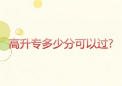 高升專多少分可以過?