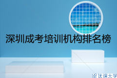 深圳成考培訓機構排名榜，成考培訓機構靠譜嗎？