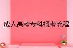 想讀深圳成人高考?？菩枰呤裁戳鞒?？