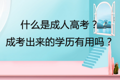 什么是成人高考？成考出來的學歷有用嗎？