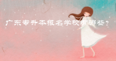 廣東專升本報名學校有哪些？