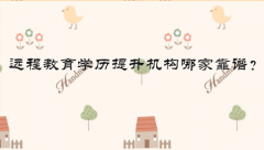 遠程教育學歷提升機構哪家靠譜？