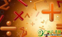 成考科目數(shù)學(xué)最容易得分