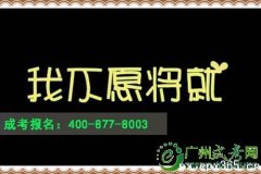 成考生自述：我不愿將就