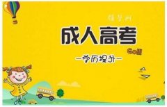 這些成人高考報名的細則你了解多少