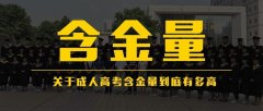 成人高考高升專 高升本OR專升本含金量到底有多高