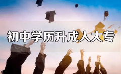 初中學歷報讀成人高考大專（成人大專）可以嗎？