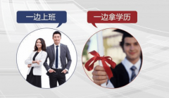 在職報(bào)名成人高考 一邊上班 一拿文憑
