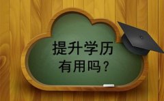 技校生報(bào)讀成人高考提升學(xué)歷有用嗎