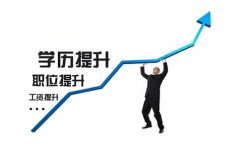 技校生有必要提升學(xué)歷嗎