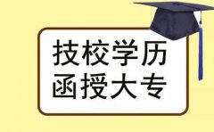 技校文憑報(bào)考函授大專可以嗎