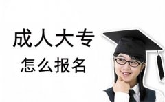 技校生報(bào)名成人大?？梢詥?></a>
              <div   id=