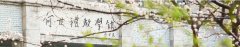 2020年?yáng)|北大學(xué)網(wǎng)絡(luò)高等學(xué)歷教育招生簡(jiǎn)章
