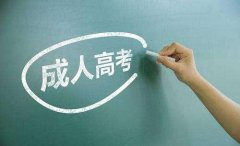 快速拿成人本科 須知深圳成考的用途