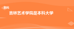 吉林藝術(shù)學(xué)院是本科還是?？?></a>
              <div   id=