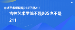 吉林藝術(shù)學(xué)院是985還是211