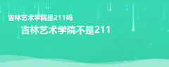 吉林藝術(shù)學(xué)院是211嗎