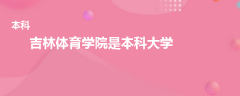 吉林體育學(xué)院是本科還是專科