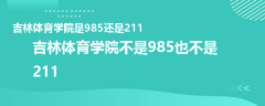 吉林體育學(xué)院是985還是211