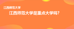 江西師范大學(xué)是重點大學(xué)嗎