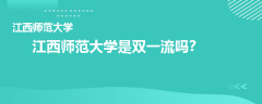 江西師范大學(xué)是雙一流嗎