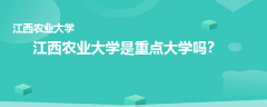 江西農(nóng)業(yè)大學(xué)是重點大學(xué)嗎