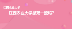 江西農(nóng)業(yè)大學(xué)是雙一流嗎