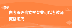 自考漢語言文學(xué)專業(yè)可以考教師資格證嗎