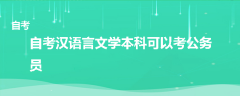 自考漢語言文學(xué)本科可以考公務(wù)員嗎