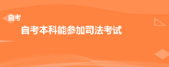 自考本科能參加司法考試嗎