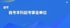 自考本科能考事業(yè)單位嗎