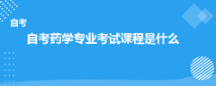 自考藥學(xué)專業(yè)考試課程是什么