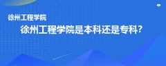 徐州工程學(xué)院是本科還是專科