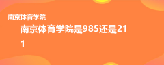 南京體育學(xué)院是985還是211
