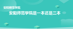 安陽師范學(xué)院是一本還是二本
