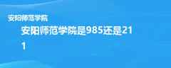 安陽師范學(xué)院是985還是211