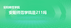 安陽師范學(xué)院是211嗎